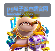 pg电子客户端官网回放封面：节奏控制讲解